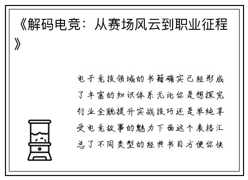 《解码电竞：从赛场风云到职业征程》