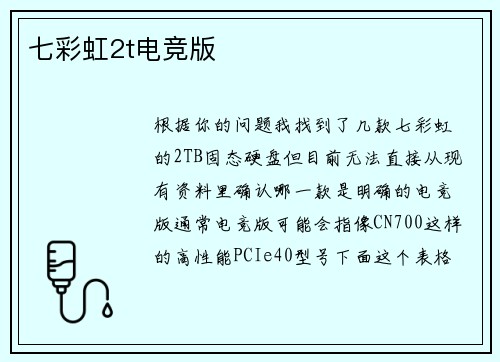 七彩虹2t电竞版