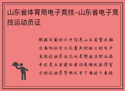山东省体育局电子竞技-山东省电子竞技运动员证