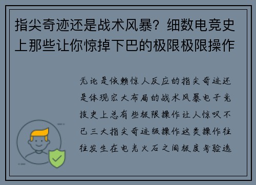 指尖奇迹还是战术风暴？细数电竞史上那些让你惊掉下巴的极限极限操作