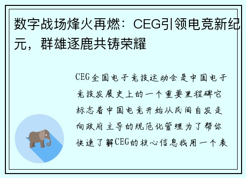 数字战场烽火再燃：CEG引领电竞新纪元，群雄逐鹿共铸荣耀
