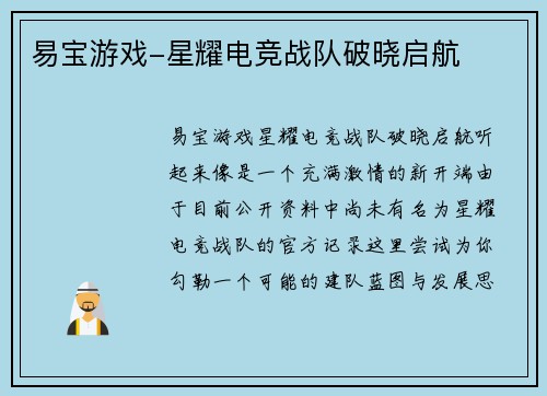 易宝游戏-星耀电竞战队破晓启航