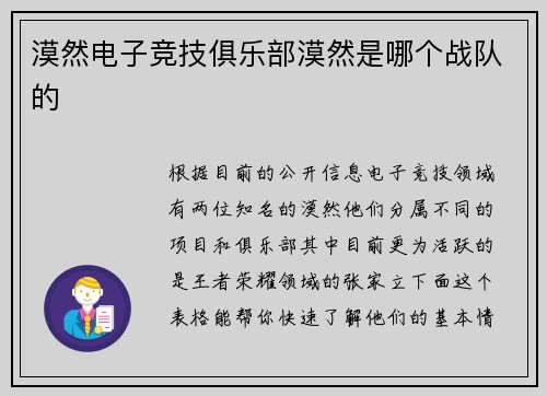 漠然电子竞技俱乐部漠然是哪个战队的