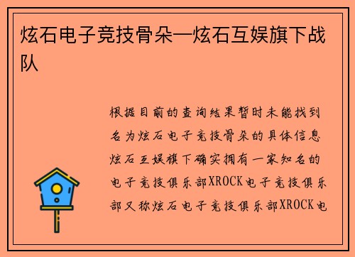 炫石电子竞技骨朵—炫石互娱旗下战队