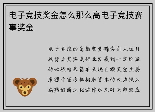 电子竞技奖金怎么那么高电子竞技赛事奖金